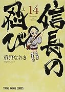 信長の忍び 14