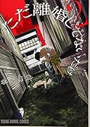 ただ離婚してないだけ 2