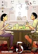 ただ離婚してないだけ 5