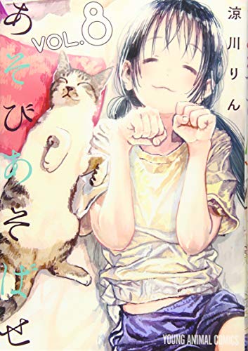 あそびあそばせ 8