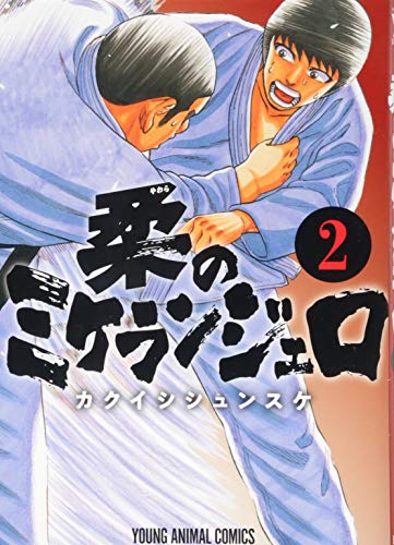 柔のミケランジェロ 2