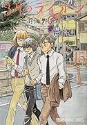 3月のライオン ダイアリー付き特装版 15