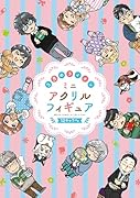 3月のライオン18　ミニアクリルフィギュア12キャラ付き特装版