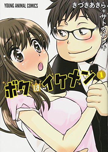 ボクはイケメン 1