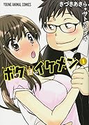 ボクはイケメン 1