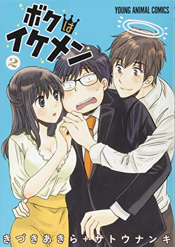 ボクはイケメン 2