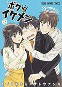 ボクはイケメン 2