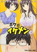 ボクはイケメン 3