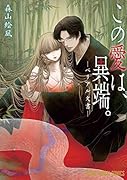この愛は、異端。-ベリアル文書ー