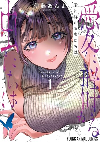 愛に群がる虫たちはの表紙