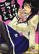 ボクだけ知ってる一宮さん 1