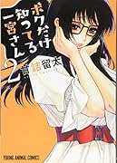 ボクだけ知ってる一宮さん 2