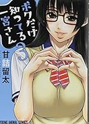 ボクだけ知ってる一宮さん 3