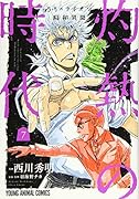 3月のライオン昭和異聞 灼熱の時代 7