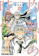 3月のライオン昭和異聞 灼熱の時代 10