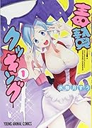 毒贄クッキング 1