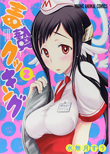 毒贄クッキング 2