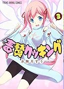 毒贄クッキング 3