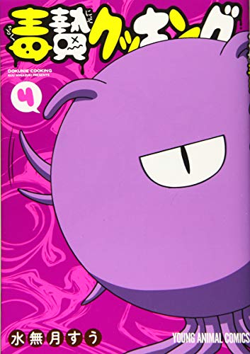 毒贄クッキング 4