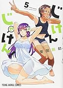 じけんじゃけん! 5