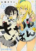 ギャルごはん 3