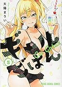 ギャルごはん 5