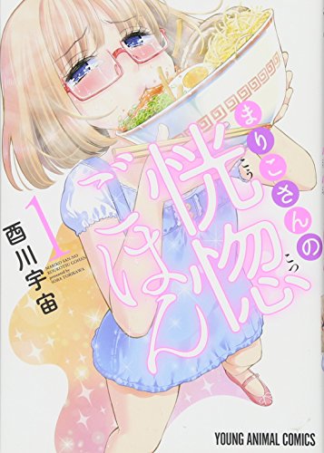 まりこさんの恍惚ごはん 1