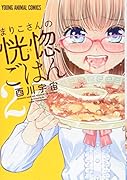 まりこさんの恍惚ごはん 2