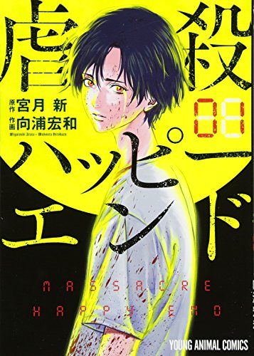 虐殺ハッピーエンド 1