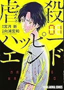 虐殺ハッピーエンド 1