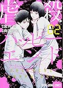 虐殺ハッピーエンド 2