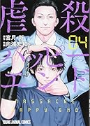 虐殺ハッピーエンド 4