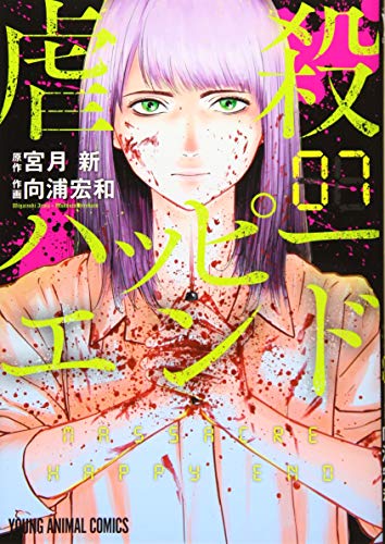 虐殺ハッピーエンド 7