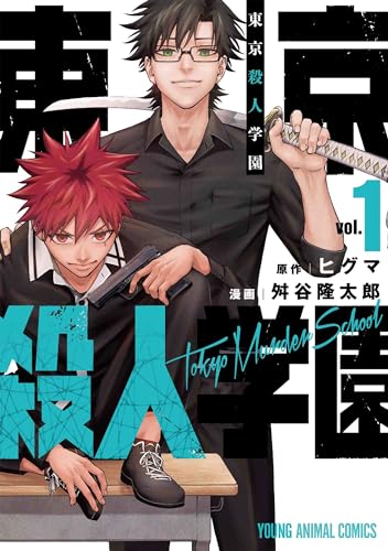 東京殺人学園 1表紙画像