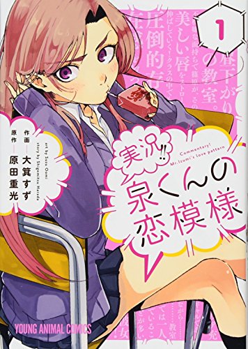 実況!!泉くんの恋模様 1