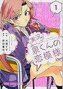 実況!!泉くんの恋模様 1