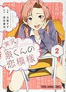 実況!!泉くんの恋模様 2