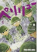 ペリリュー ─楽園のゲルニカ─ 5