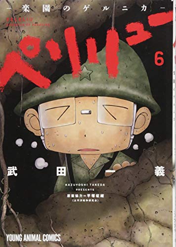 ペリリュー ─楽園のゲルニカ─ 6