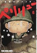 ペリリュー ─楽園のゲルニカ─ 6