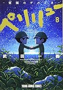 ペリリュー -楽園のゲルニカー 8