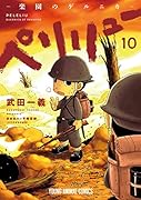 ペリリュー -楽園のゲルニカー 10