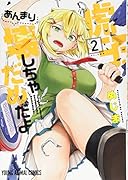 虎子、あんまり壊しちゃだめだよ 2