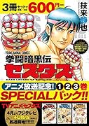 拳闘暗黒伝セスタス アニメ放送記念1〜3巻SPECIALパック