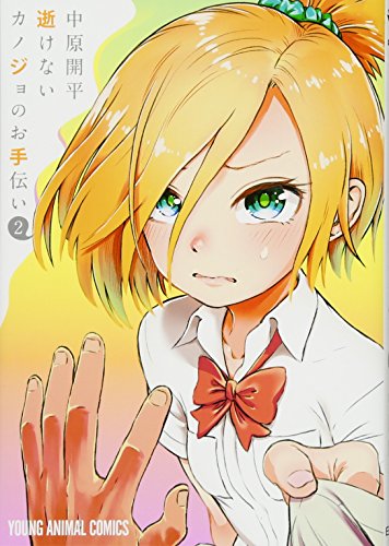 逝けないカノジョのお手伝い 2