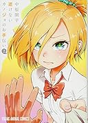 逝けないカノジョのお手伝い 2