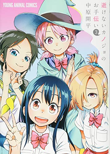 逝けないカノジョのお手伝い 3