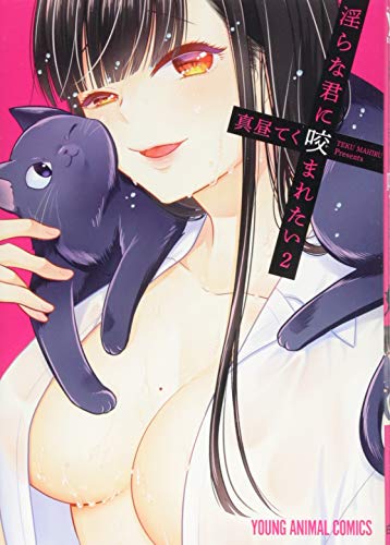 淫らな君に咬まれたい 2