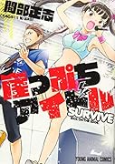 崖っぷちアイドル〜SURVIVE〜