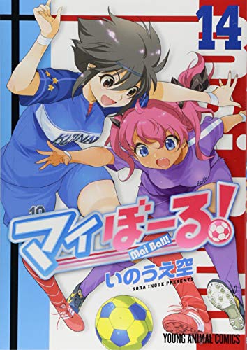マイぼーる! 14